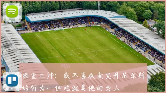 掘金主帅：我不喜欢麦克丹尼尔斯的行为，但这就是他的为人